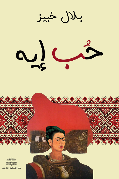 حب إيه!