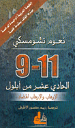 الحادي عشر من أيلول الإرهاب والإرهاب المضاد