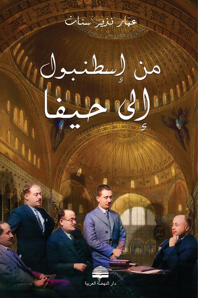 من اسطنبول إلى حيفا