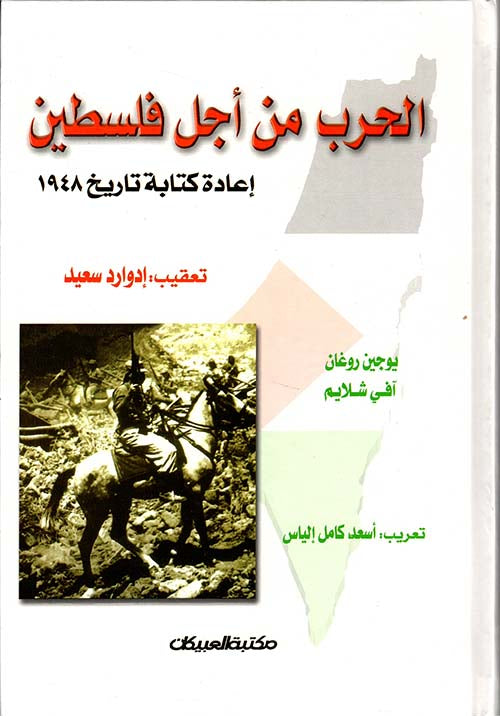 الحرب من أجل فلسطين: إعادة كتابة تاريخ 1948