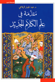 غلاف كتاب مقدمة في علم الكلام الجديد - عبد الجبار الرفاعي