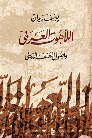 اللاهوت العربى وأصول العنف الدينى