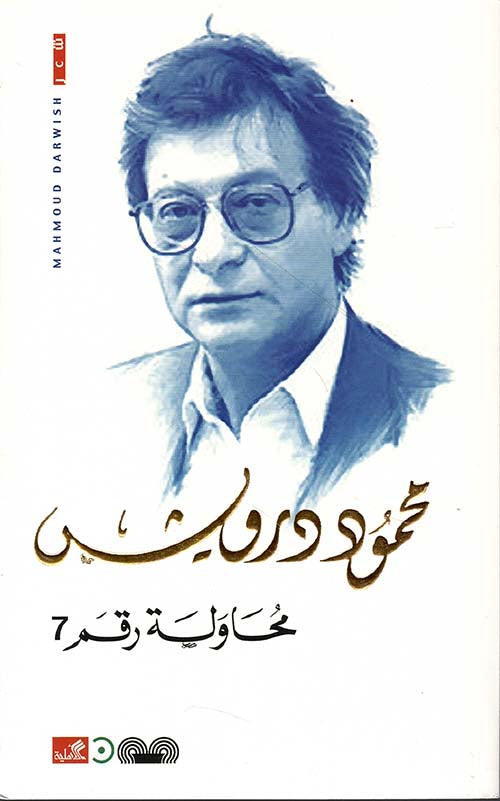 غلاف كتاب محاولة رقم 7