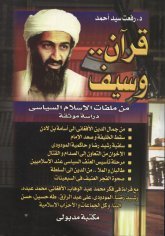 قرآن و سيف