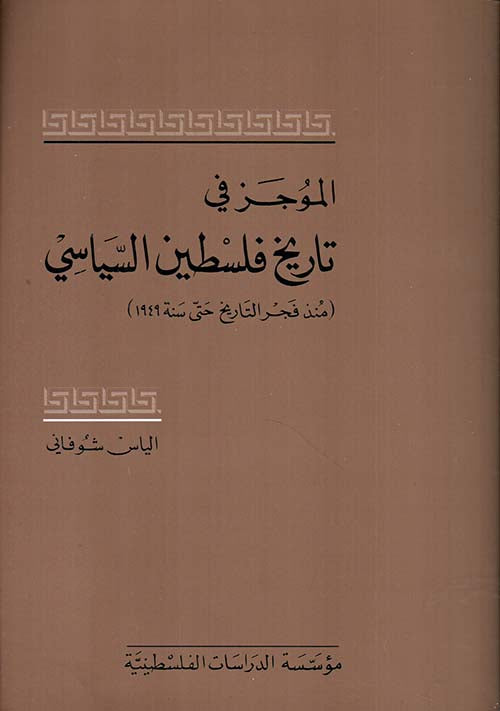 الموجز في تاريخ فلسطين السياسي منذ فجر التاريخ حتى سنة 1949