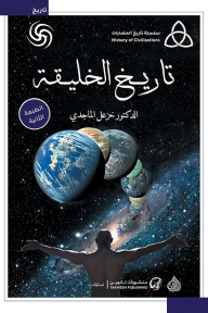 غلاف كتاب تاريخ الخليقة - خزعل الماجدي