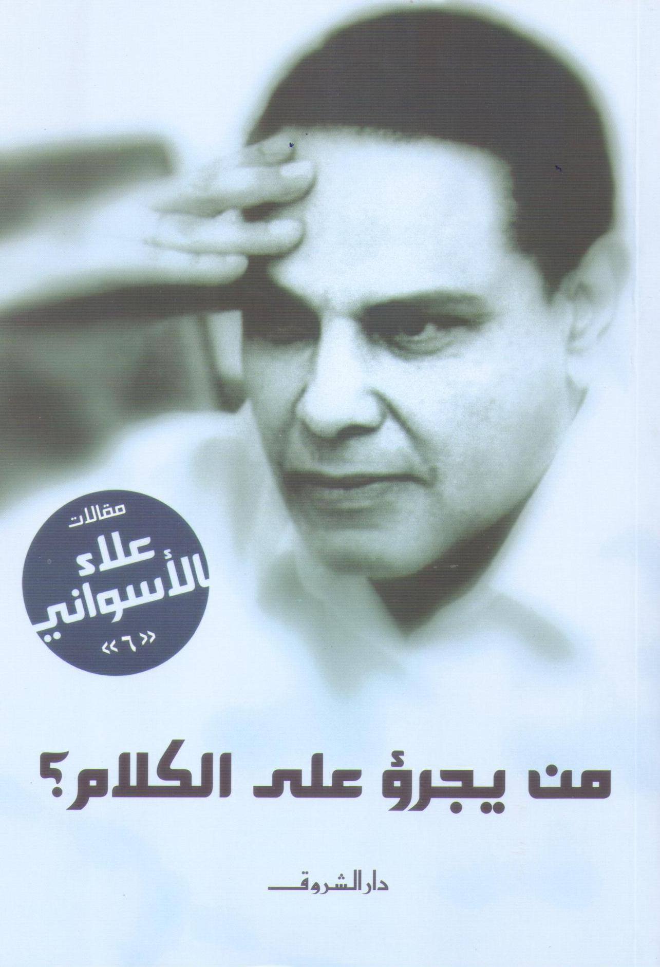 من يجرؤ على الكلام؟