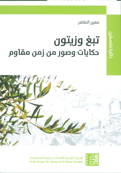 تبغ وزيتون : حكايات وصور من زمن مقاوم
