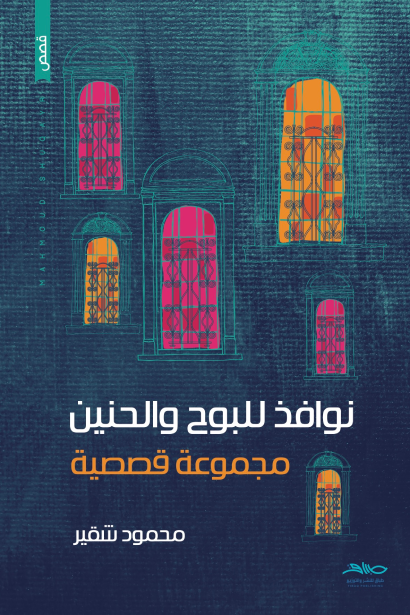نوافذ للبوح والجنين