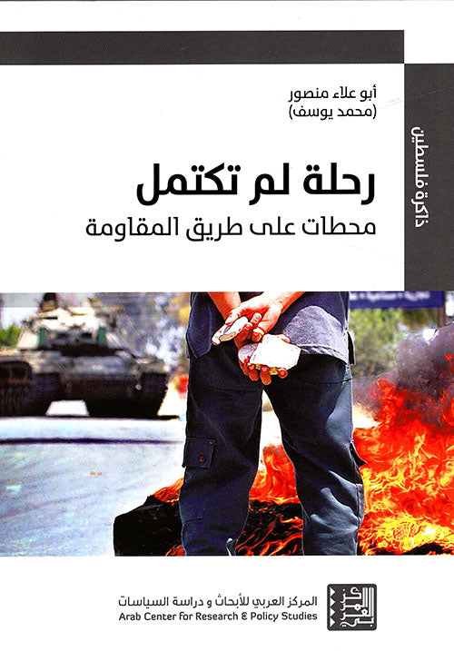 رحلة لم تكتمل : محطات على طريق المقاومة