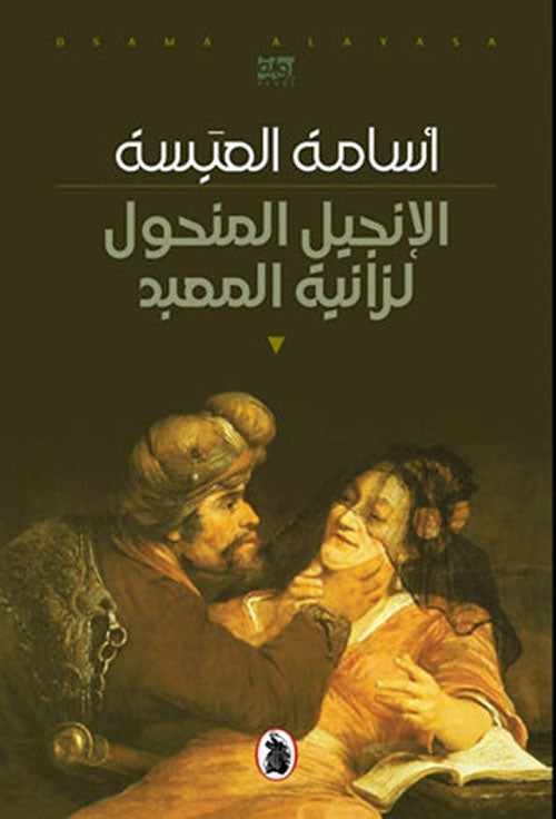 الإنجيل المنحول لزانية المعبد