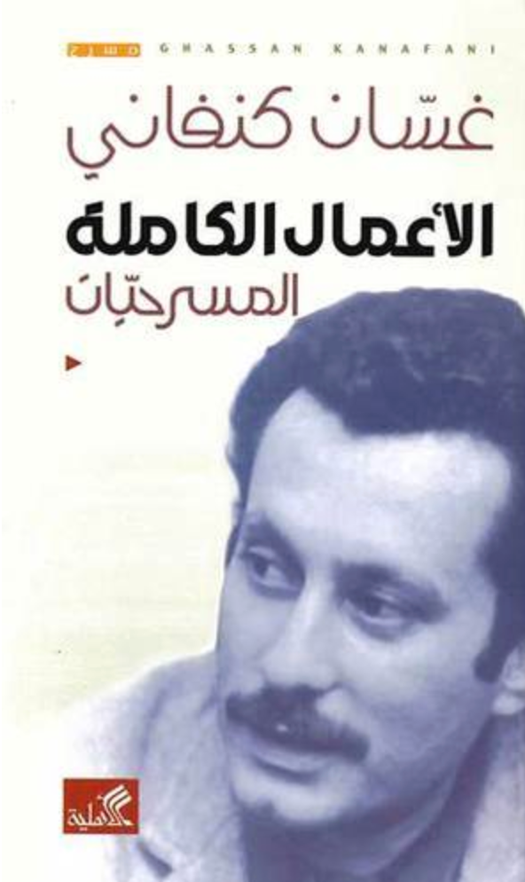 الأعمال الكاملة - المسرحيات