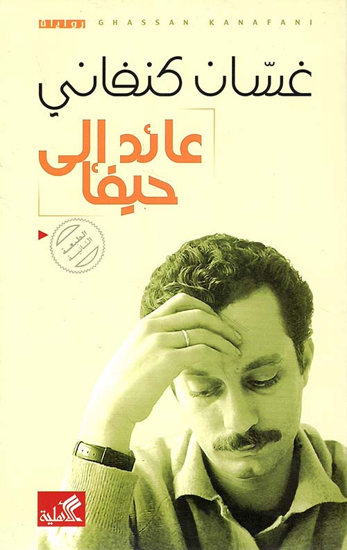 غلاف كتاب عائد الى حيفا