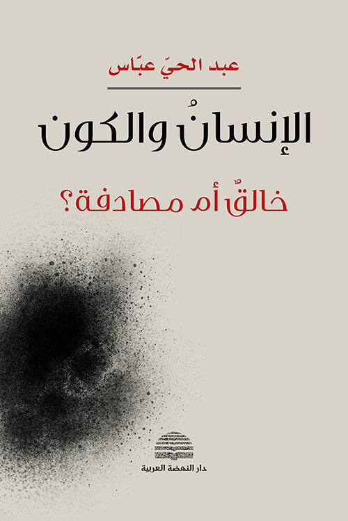 الإنسان والكون ؛ خالق أم مصادفة؟