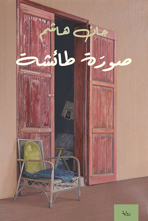صورة طائشة