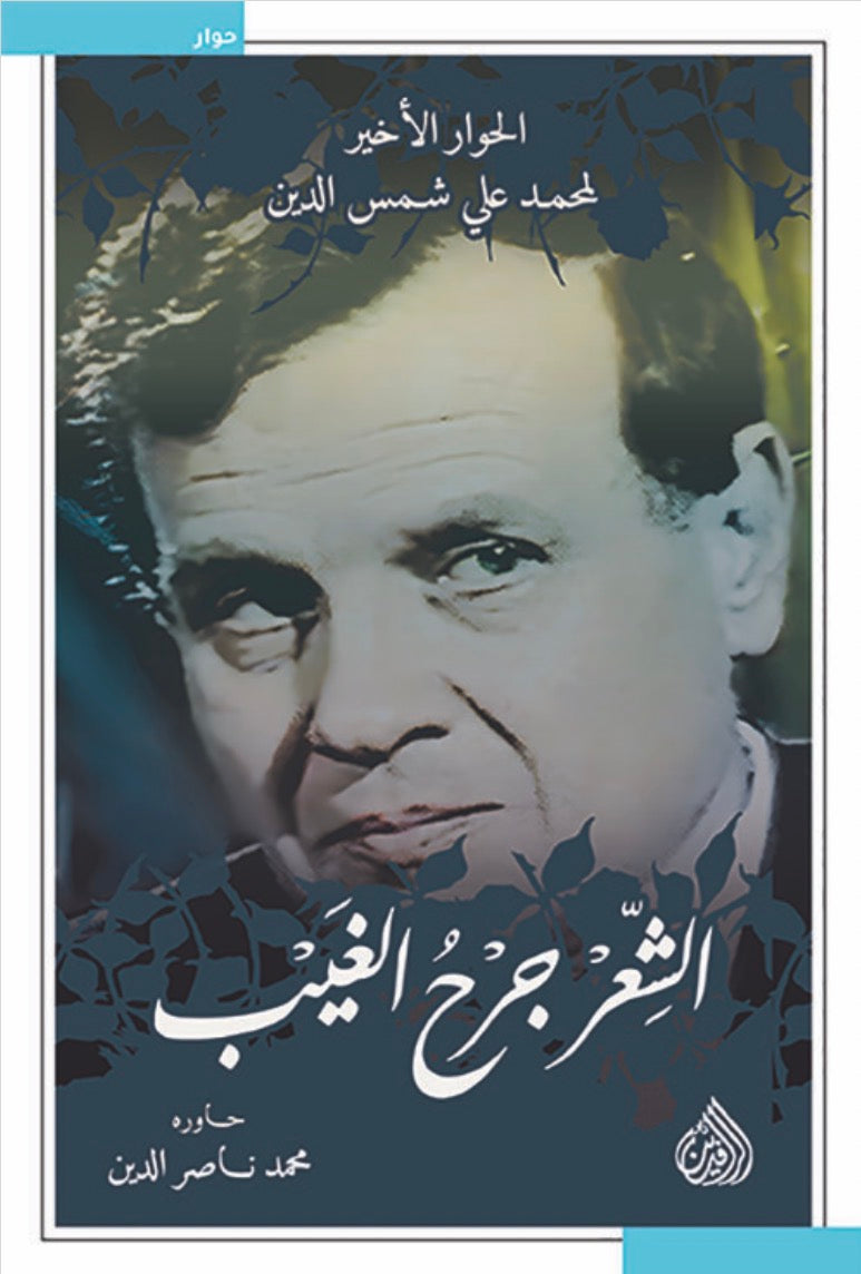 جرح الغيب: الشعر، الحوار الأخير لمحمد علي شمس الدين