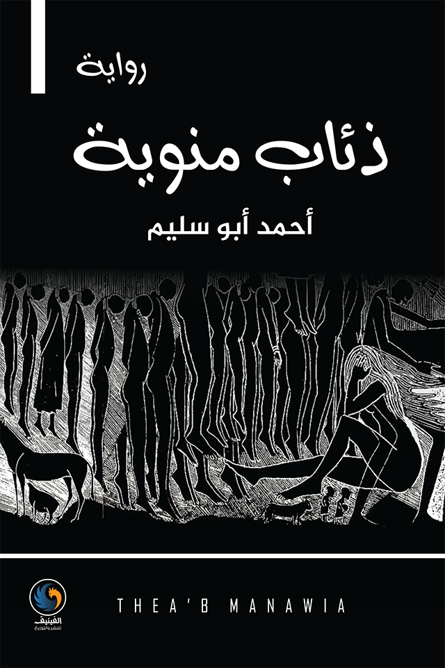 ذئاب منوية