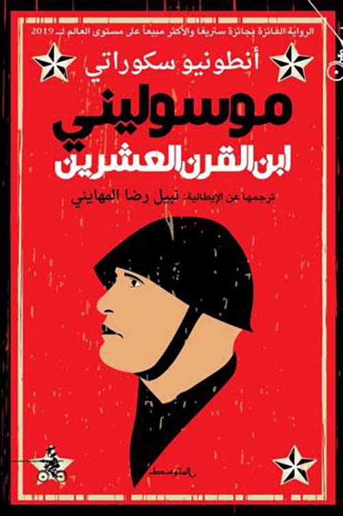 موسوليني ؛ ابن القرن العشرين