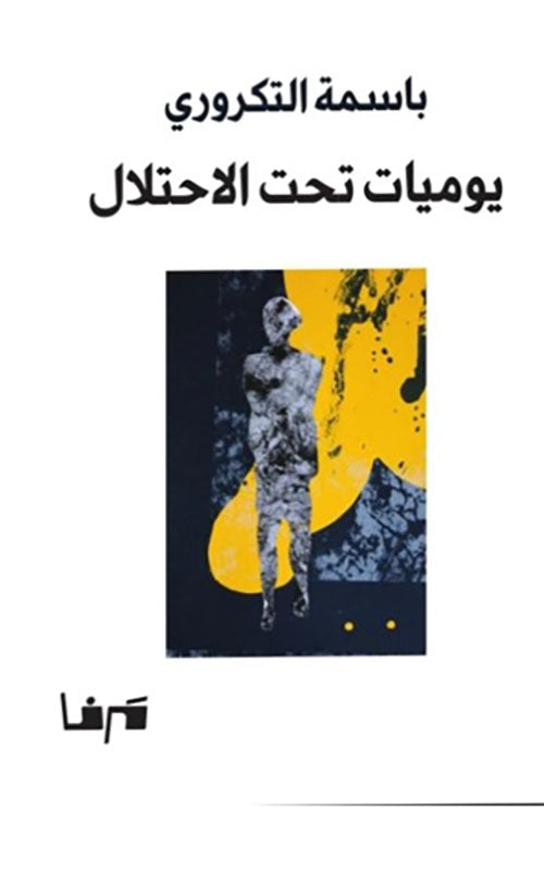 يوميات تحت الاحتلال