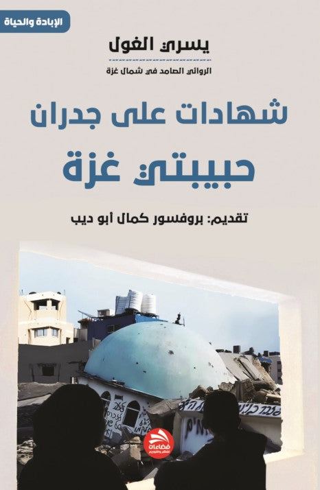 شهادات على جدران حبيبتي غزة
