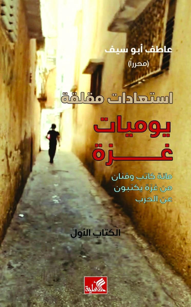 استعادات مقلقة: يوميات غزة (1)