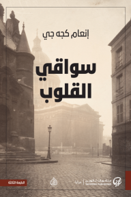 غلاف كتاب سواقي القلوب - إنعام كجه جي