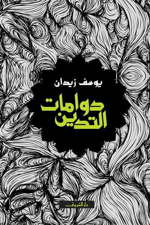 دوامات التدين