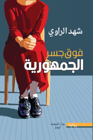 غلاف كتاب فوق جسر الجمهورية - شهد الراوي