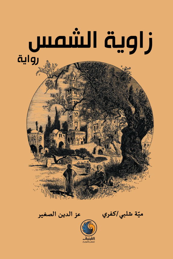 زاوية الشمس