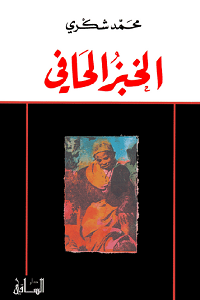الخبز الحافي
