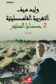 التغريبة الفلسطينية (مجلدين)