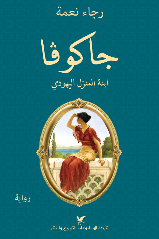 جاكوفا - ابنة المنزل اليهودي