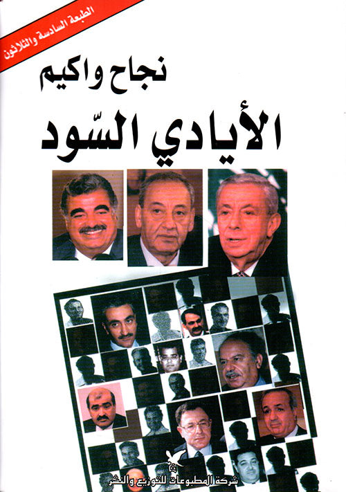 الأيادي السوداء