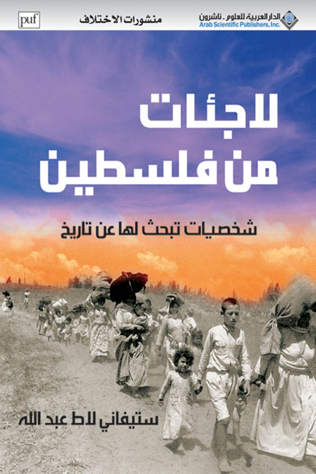 لاجئات من فلسطين: شخصيات تبحث له عن تاريخ