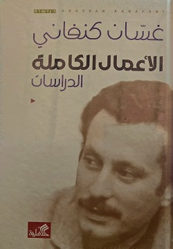 الأعمال الكاملة - الدراسات