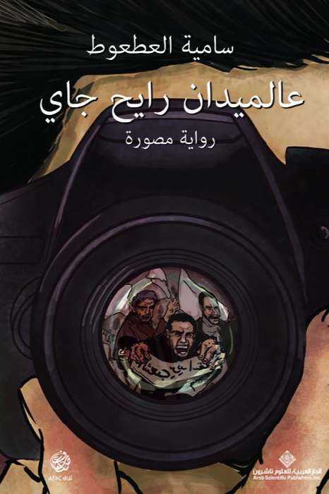 عالميدان رايح جاي - رواية مصورة