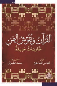 غلاف كتاب القرآن ونقوش اليمن: مقاربات جديدة - إعداد