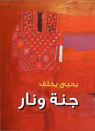 جنة ونار