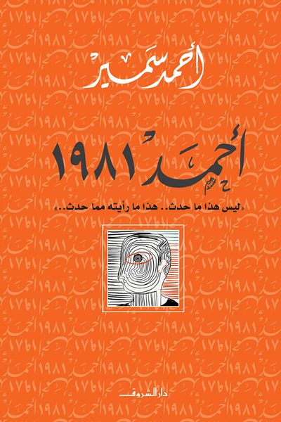 أحمد 1981