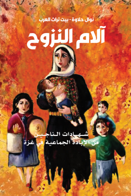 آلام النزوح : شهادات الناجين من الإبادة الجماعية في غزة