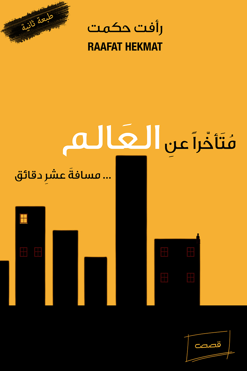 متأخراً عن العالم مسافة 10 دقائق