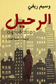 الرحيل