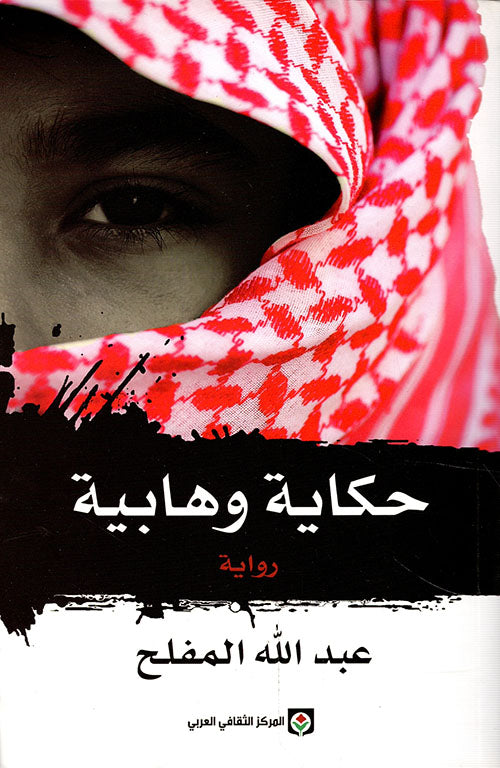 حكاية وهابية