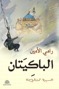 الباكيتان (سيرة تمثال)
