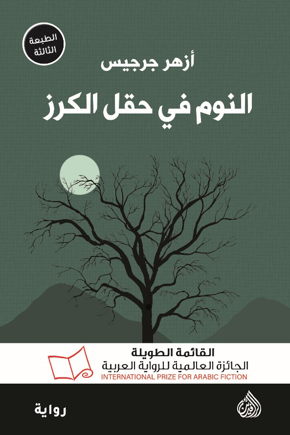 النوم في حقل الكرز