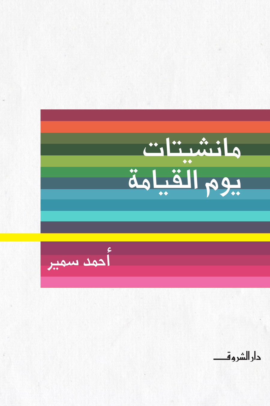 مانشيتات يوم القيامة