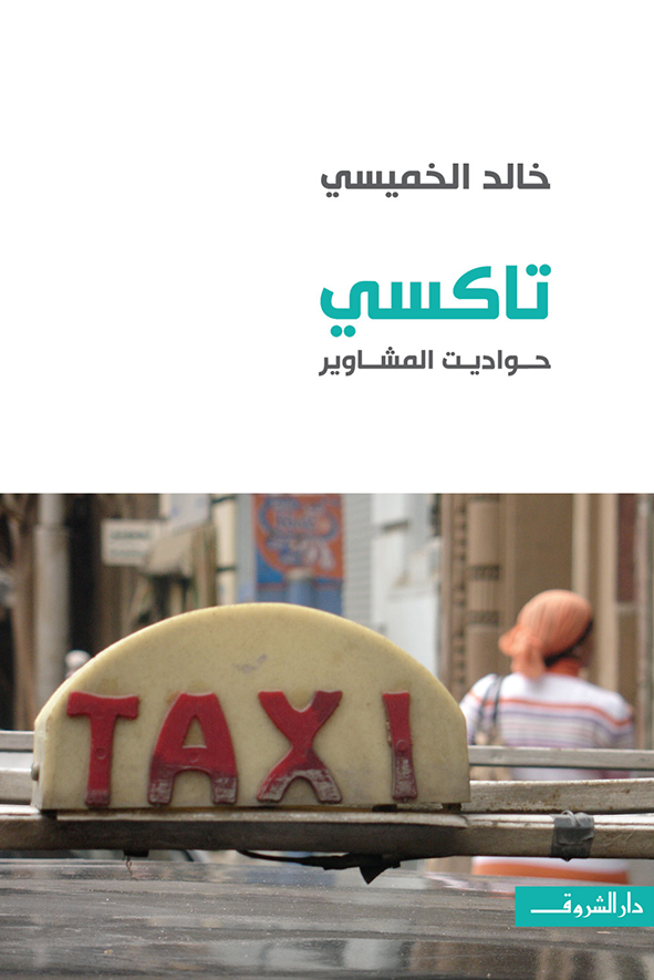 تاكسي : حواديت المشاوير