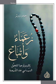 غلاف كتاب زعماء وأتباع: أنثروبولوجيا المتخيل السياسي عند الشيعة - حيدر زوير