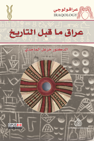 غلاف كتاب عراقولوجي: عراق ما قبل التاريخ - خزعل الماجدي
