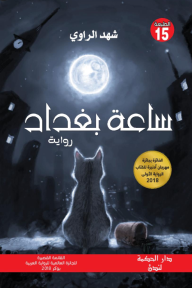 غلاف كتاب ساعة بغداد - شهد الراوي